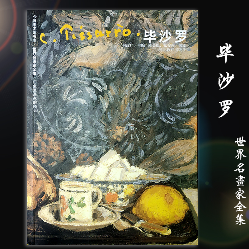 世界名画家全集 毕沙罗 法国画家 西方绘画美术大师