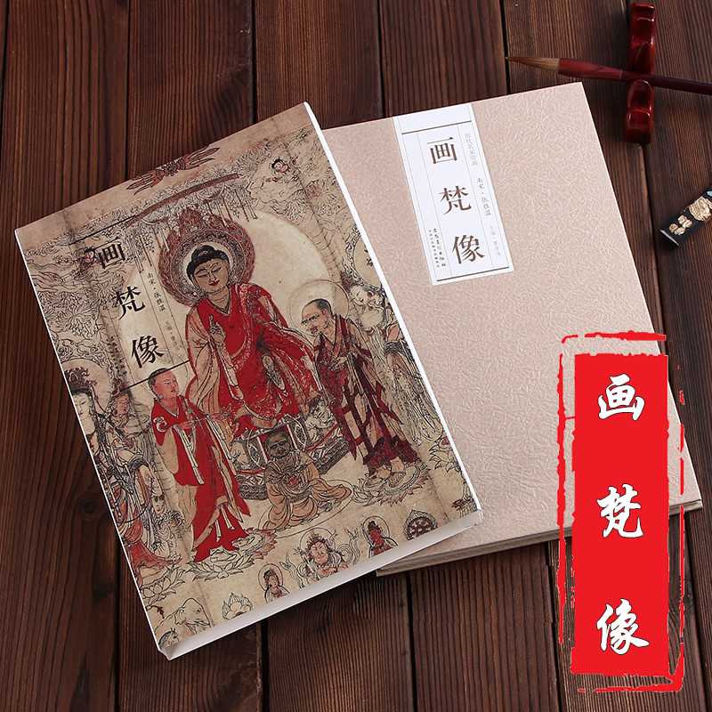 南宋张胜温历代名家绘画画梵像