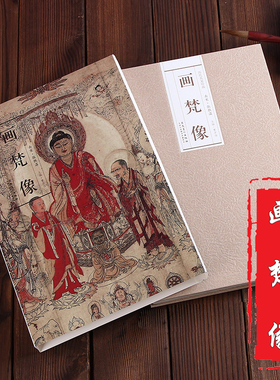 历代名家绘画 画梵像 南宋 张胜温 绘 9787539843476 盒装 精美画册 折叠页 长卷
