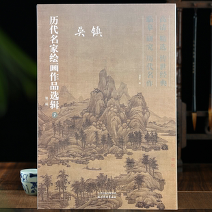 吴镇画集册页精选40幅历代名家绘画作品选辑 第二辑高清临摹范本精选