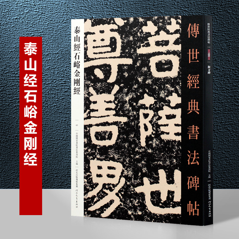 泰山经石峪字帖传世书法经典碑帖隶书字帖石刻