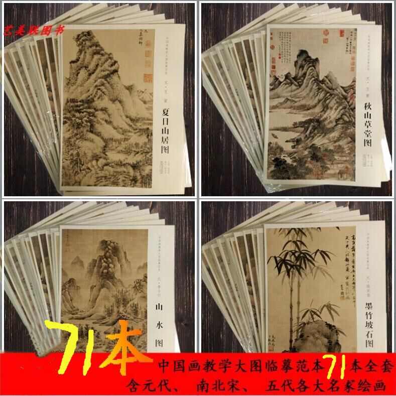 全71册合售 中国画教学大图范本系列 溪山行旅图 早春图 万壑松风图 青卞隐居图 晴峦萧寺图 庐山高图罗汉图雪景寒林图 大图范本