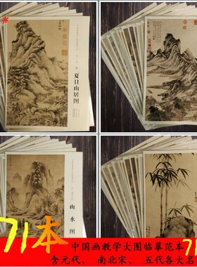 全71册合售 中国画教学大图范本系列 溪山行旅图 早春图 万壑松风图 青卞隐居图 晴峦萧寺图 庐山高图罗汉图雪景寒林图 大图范本