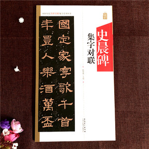 史晨碑字帖隶书 正版史晨碑集字对联 中国历代名碑名帖集字 汉隶毛笔隶书书法字帖临摹初学者隶书碑帖中国东晋时代