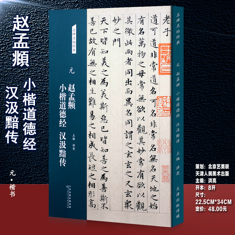 元赵孟頫小楷道德经汉汲黯传名碑名帖经典赵孟俯簪花小楷毛笔书法字帖简体旁注楷书小楷软笔毛笔书法字帖临摹正版书籍图书