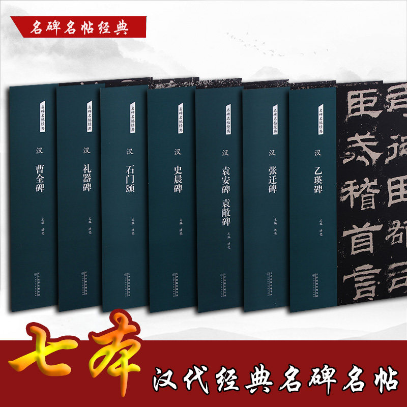 名碑名帖经典 汉代礼器碑 乙瑛碑 石门颂 曹全碑 张迁碑史晨碑 袁安碑七本合售 天津人民美术出版社
