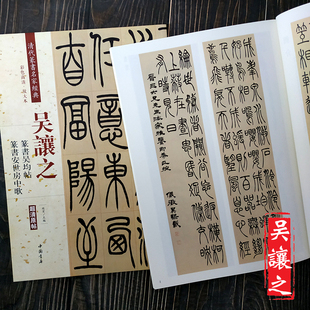 清代篆书名家经典 吴让之 安世房中歌 篆书 篆书吴均帖