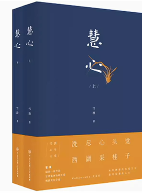 慧心 上下册 雪漠 9787520200882