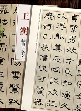 王澍隶书千字文 清代隶书名家经典 毛笔软笔隶书临摹字帖附繁体旁注高清放大墨迹本 赵宏 主编 中国书店