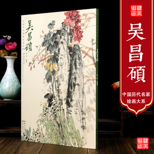 图书 社艺术绘画临摹赏析正版 中国历代名家绘画大系.吴昌硕 湖北美术出版