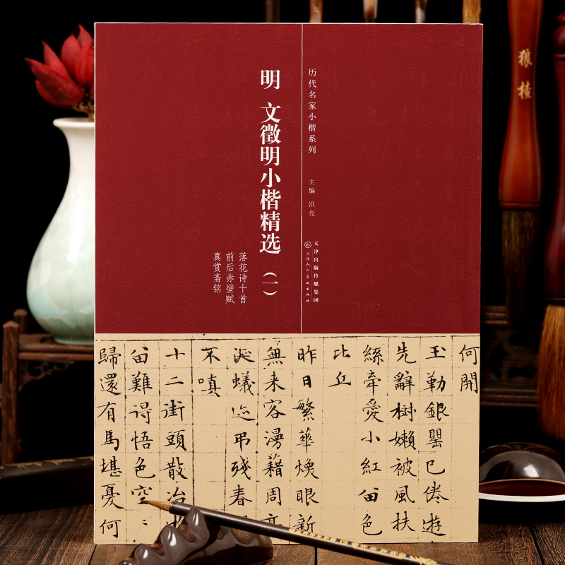 明文徵明小楷精选一  简体旁注  文徵明落花诗十首 前后赤壁赋 真赏斋铭 历代名家小楷 文征明小楷