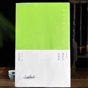 五代荆浩 笔法记 李成山水诀 艺术文丛邵大箴主编32开本80页