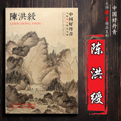 正版现货 陈洪绶 中国好丹青大师册页精品复制 9787541057298陈洪绶画册画集 各美院画室老师同学推荐临摹临习学习教学范本