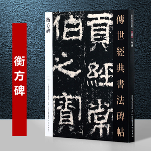 衡方碑字帖 传世经典书法碑帖103 中国国家画院书法篆刻院主编河北教育出版社毛笔隶书书法字帖繁体旁注碑帖汉隶书法教材