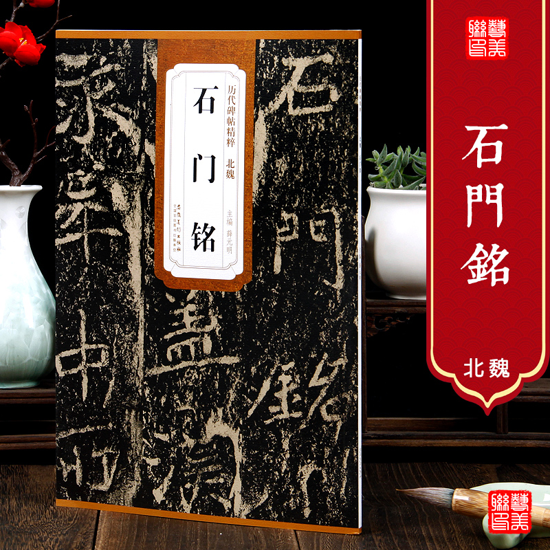 艺美联 北魏 石门铭 历代碑帖精粹毛笔字帖 附简体旁注 技法讲解 安徽美术出版社 薛元明编 历代碑帖精粹 北魏 石门铭