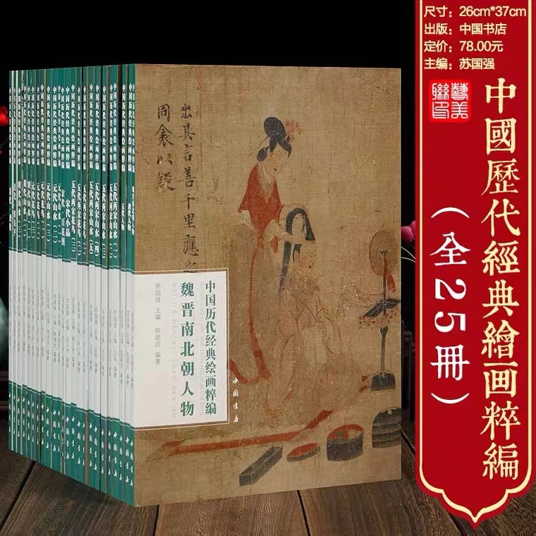 全25册 中国历代经典绘画粹编全集人物画集山水画花鸟画宋画水墨画