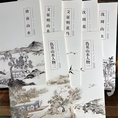 全7册明四家唐寅沈周花鸟文徵明花鸟仇英山水人物历代名家绘画册页精选写意中国画临摹范本8开
