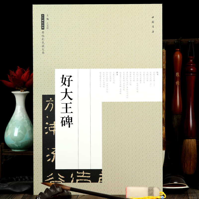 好大王碑 隶书 毛笔碑帖 原帖彩色放大本 简体旁注 好太王碑 8开中国书店出版社书法艺术图书书籍