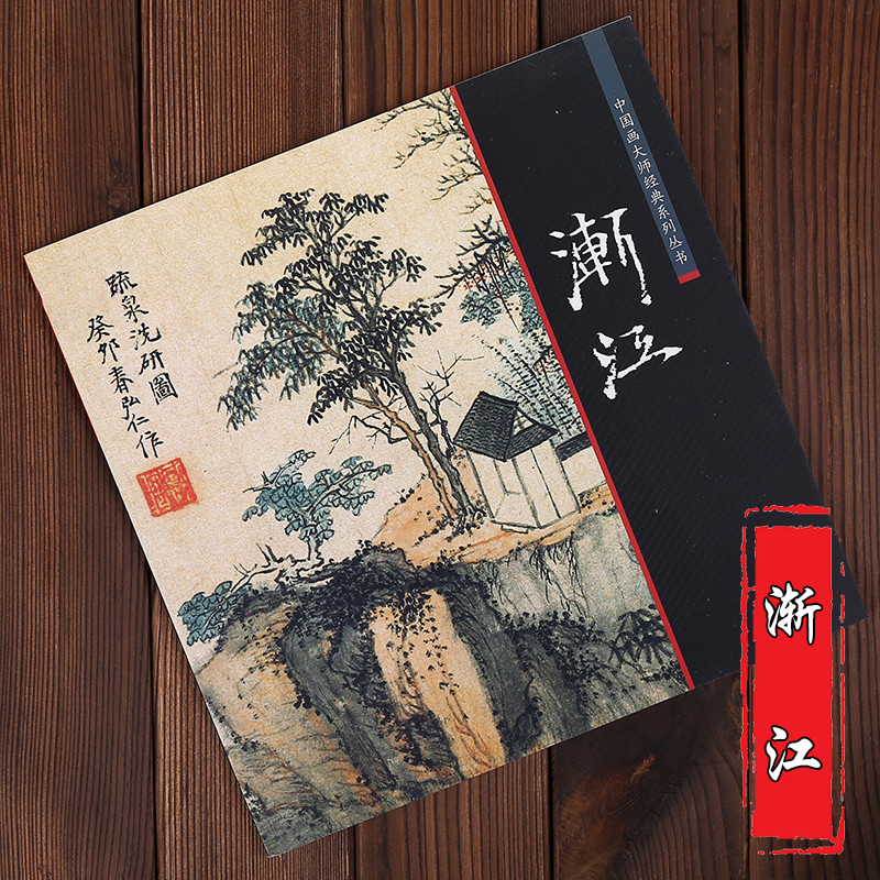 渐江 中国画大师经典系列丛书 弘仁 国画画集画册 艺术图书书籍