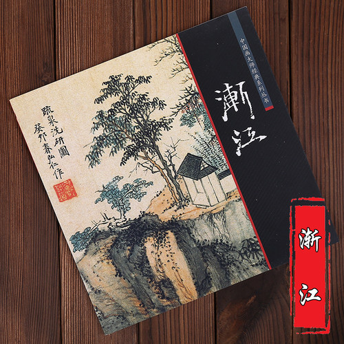 渐江 中国画大师经典系列丛书 弘仁 国画画集画册 艺术图书书籍 - 封面