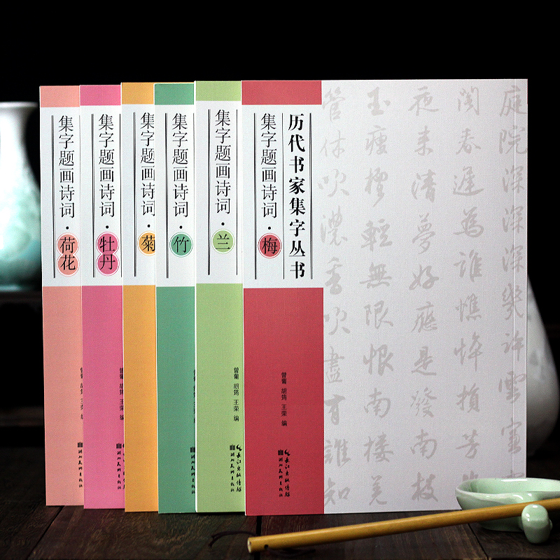 历代书家集字丛书 集字题画诗句套装共6册梅兰竹菊牡丹荷花 湖北美术出版社 水墨题画诗句集墨迹 国画题字临摹行书毛笔字书法字帖