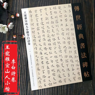 王宠雅宜山人小楷李白诗卷 传世经典书法碑帖 王宠小楷字帖全集滕王阁序 岳阳楼记 琵琶行楷书 毛笔李白诗卷草书字帖临摹练字贴