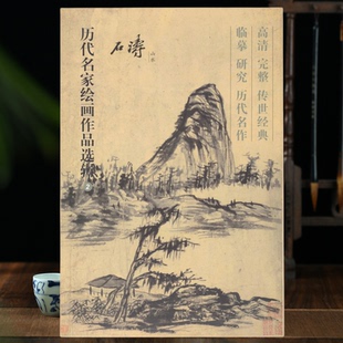 石涛 历代名家绘画作品选辑临摹研究传世经典山水