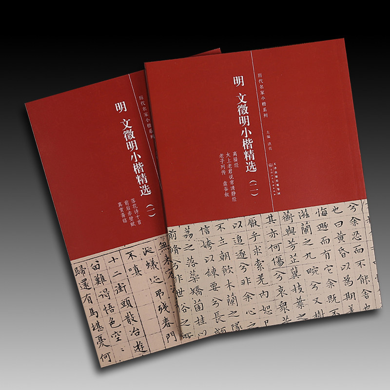 明 文徵明小楷精选一 二 两本合售 落花诗十首前后赤壁赋真赏斋铭 离骚经 太上老君说常清静经 老子列传 盘谷叙小楷毛笔字帖