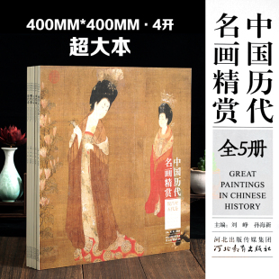 画小品古代大家画稿王冕王蒙黄公望4开大本高清画谱艺术绘画集临摹国画临摹画册 明清代卷全5册 中国历代名画精赏 魏晋五代宋元