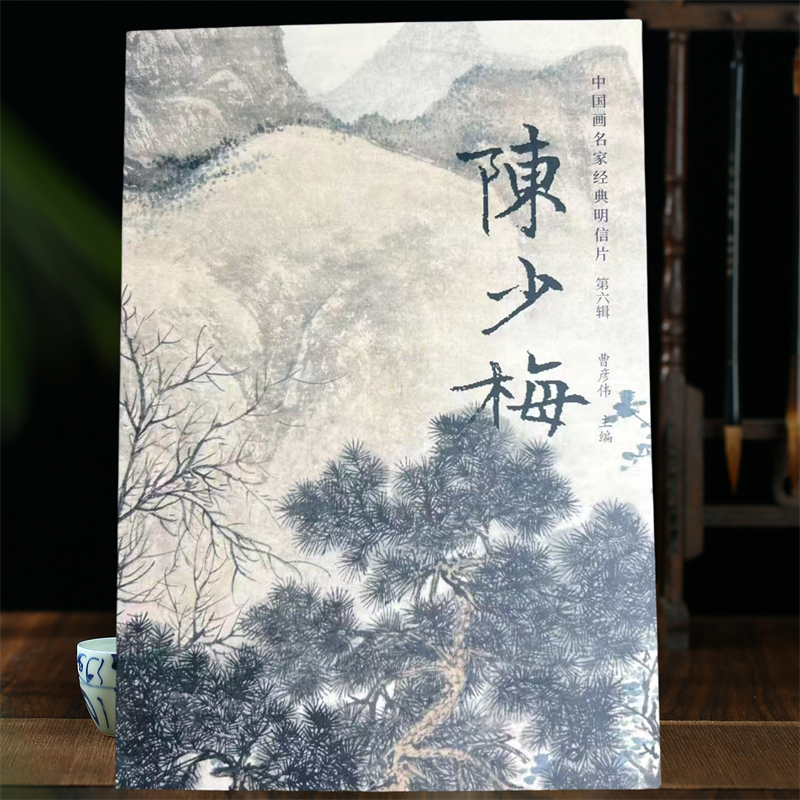 陈少梅中国画名家经典明信片山水画名家经典临摹范本写意画水墨画精选高清临摹卡