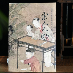 宋人人物传世名画中国画名家经典 明信片人物画精选临摹高清精选教学卡贺卡古风治愈中国美伴手礼