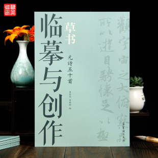 元 代诗词作品书法集正版 诗五十首 狂草章草草书字帖毛笔书法临摹练字帖成年书法练习元 图书 荣宝斋出版 临摹与创作·草书