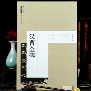 历代碑帖经典 汉隶书碑帖 原帖彩色放大本 中国书店 艺美联 汉曹全碑 曹全碑