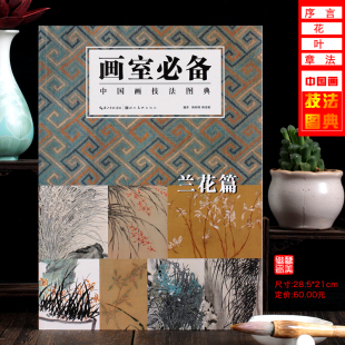 赵孟俯 郑板桥等历代名家兰花名品集册绘画临摹练习 备 文征明 周之冕 潘天寿 仇英 绘画艺术图书书籍 中国画技法图典 画室 兰花篇