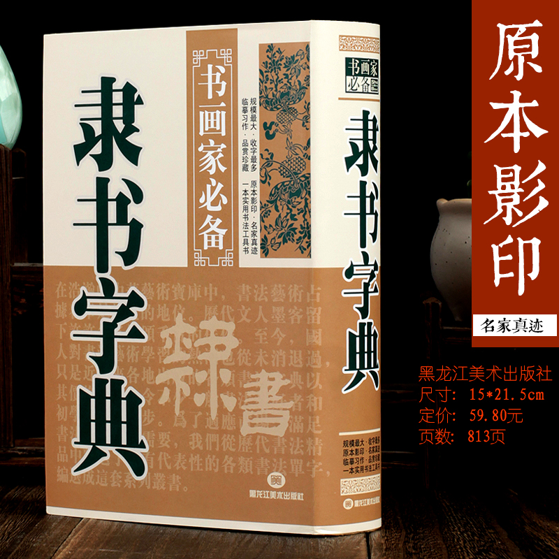 书法篆刻隶书字典