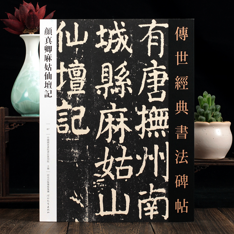 颜真卿麻姑仙坛记传世书法经典