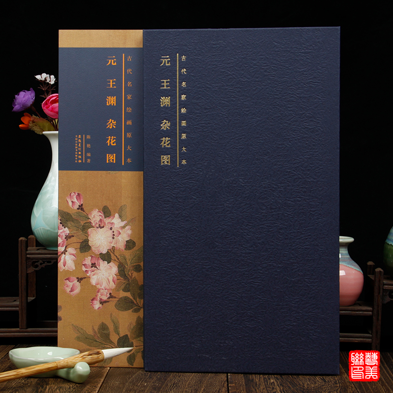 元王渊杂花图 古代名家绘画原大本 折叠页长卷 安徽美术出版社