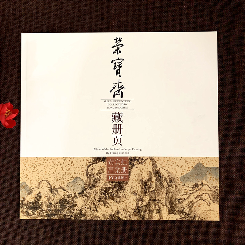 黄宾虹富春山水册 荣宝斋藏册页 艺术 美术绘画 国画作品书籍 荣宝斋出版社中国现代山水画作品集