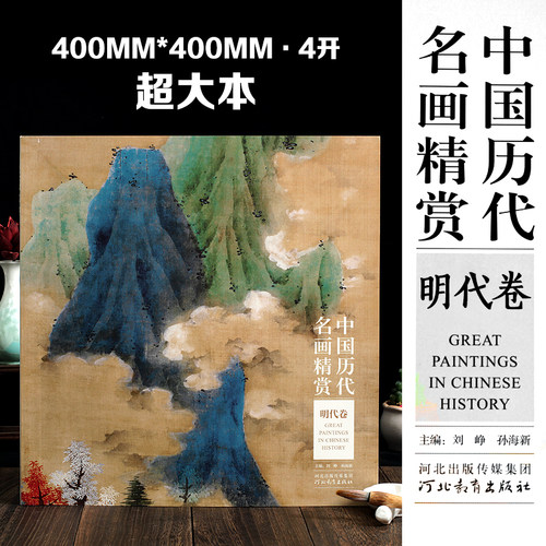 明代卷 中国历代名画精赏 古代绘画精品国画画集 文徵明桃园问津图 仇英清明上河图 徐渭杂花图 周之冕梅花野雉图 陆治搜山图等画