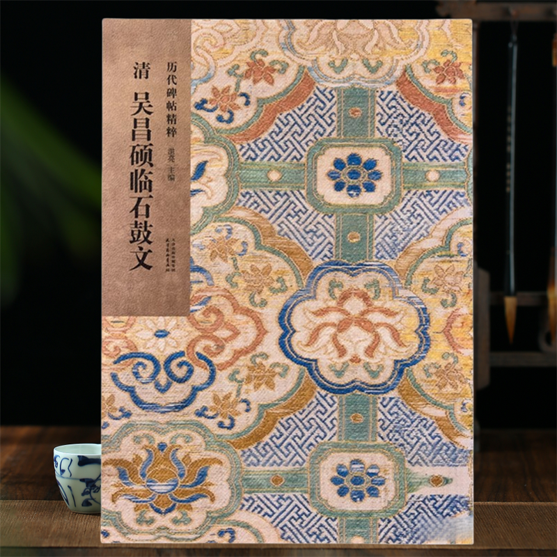 吴昌硕临石鼓文历代碑帖洪亮编原色原帖简体旁注吴昌硕篆书毛笔书法字帖成人学生临摹学习范本61页