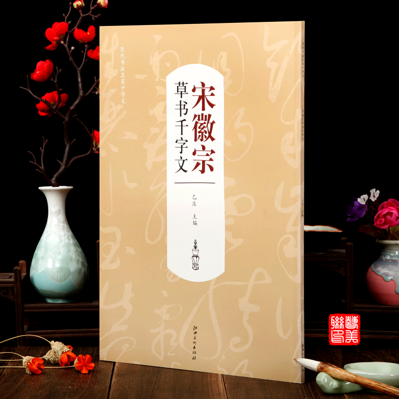 历代书法名家千字文宋徽宗