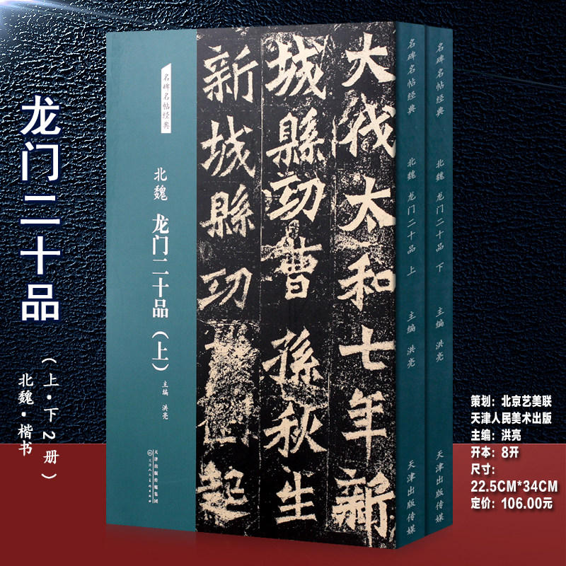 北魏龙门二十品（上下2册）名碑名帖经典8开彩色楷书字帖硬笔钢笔软笔毛笔书法临摹练字贴简体旁注正版图书书籍魏碑字帖碑帖