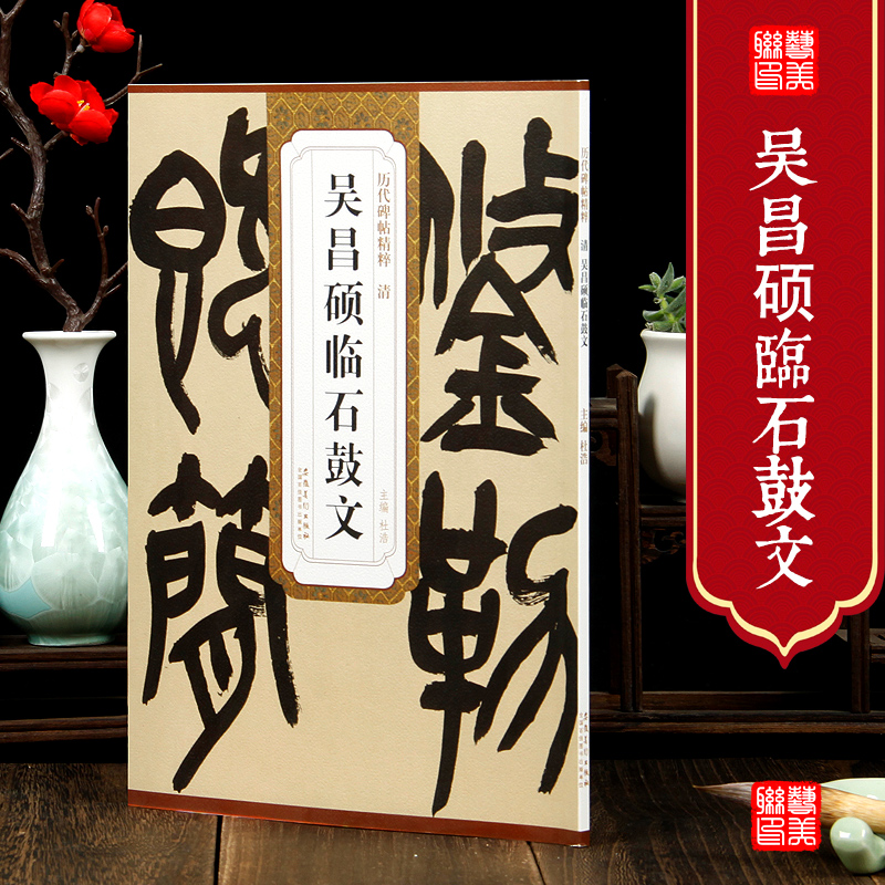 清吴昌硕临石鼓文 历代碑帖精粹 简体旁注 毛笔书法临摹练字篆书字帖 安徽美术出版社 杜浩主编 正版图书