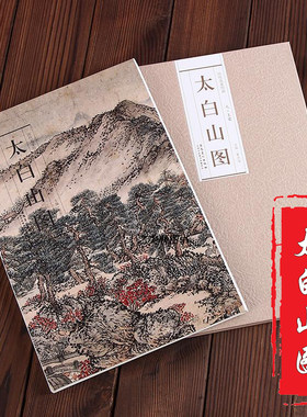 历代名家绘画太白山图王蒙