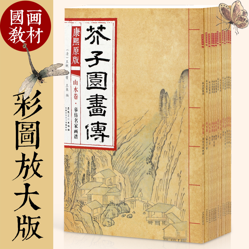 共13册 康熙原版 芥子园画传 芥子园画谱 梅兰竹菊谱 花鸟草虫谱 花卉谱 山水谱人物屋宇树谱 国画美术教材入门临摹教学