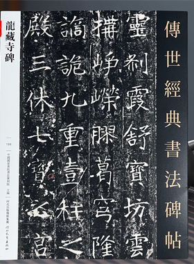 龙藏寺碑 传世经典书法碑帖繁体释文隋代龙藏寺碑碑阳碑阴魏碑楷书字帖书法爱好者毛笔书法临摹字帖书法专业临摹字帖河北教育出版