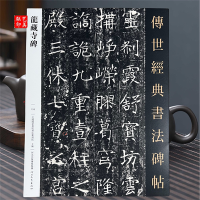 龙藏寺碑传世书法经典碑阴碑阳