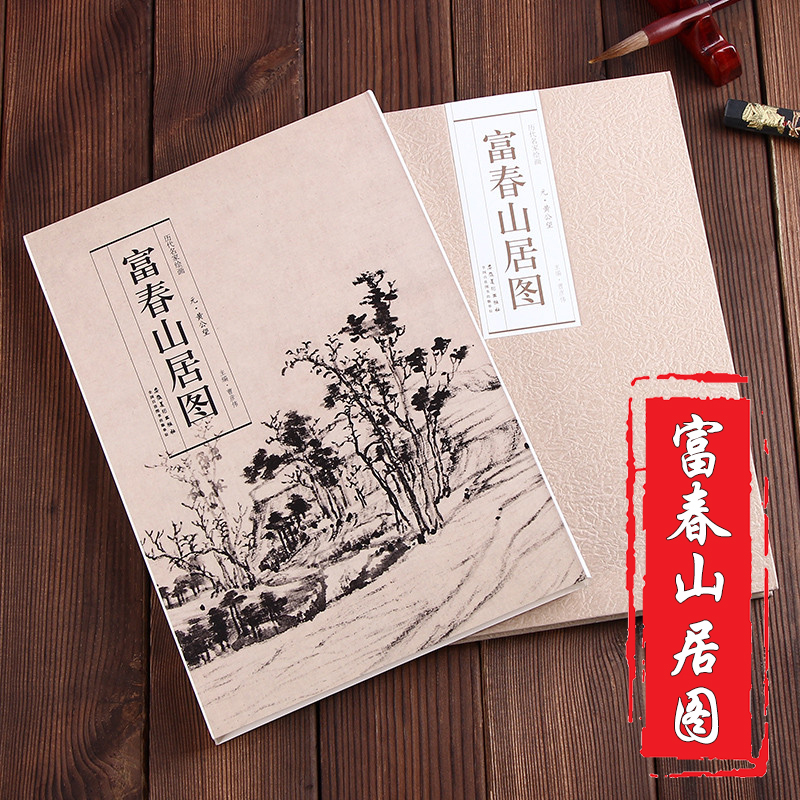 黄公望绘【富春山居图