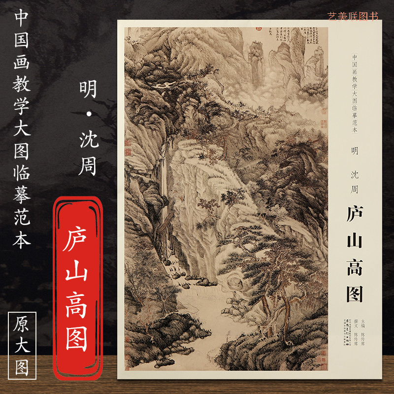 原大原寸  明沈周庐山高图 中国画教学大图临摹范本 美术教材畅销书籍 各美院画室画院老师同学推荐临摹学习版本画集画册