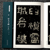 晋 好大王碑 隶书碑帖 名碑名帖经典 全二册 好大王碑 简体旁注美术教材工具书 毛笔 书法字帖